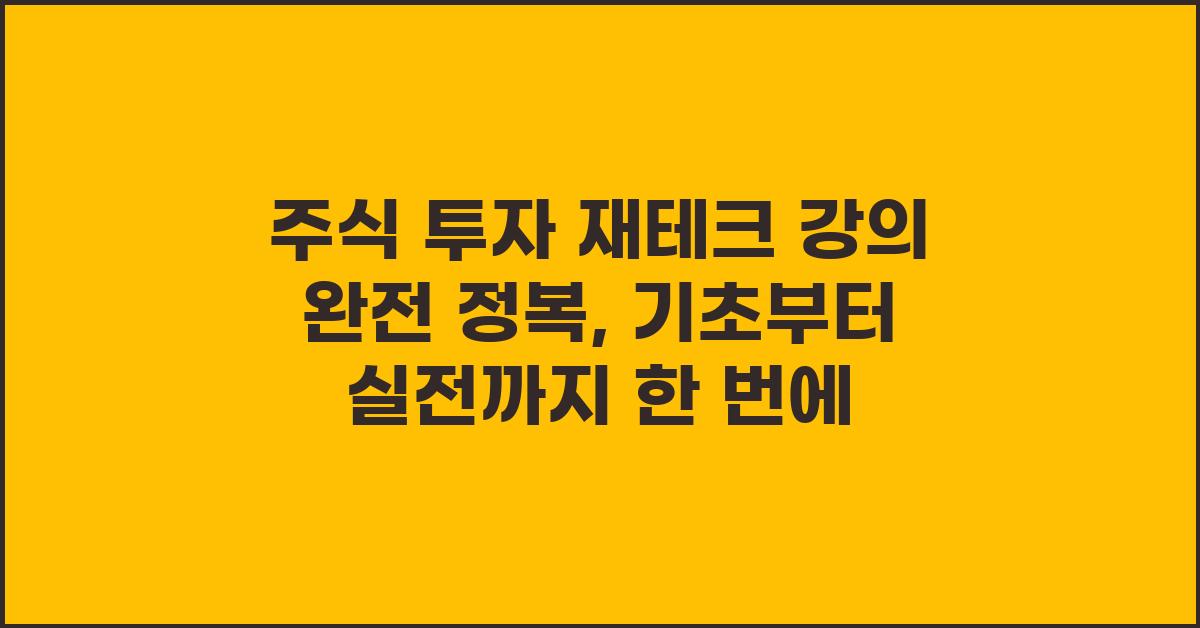 주식 투자 재테크 강의 완전 정복
