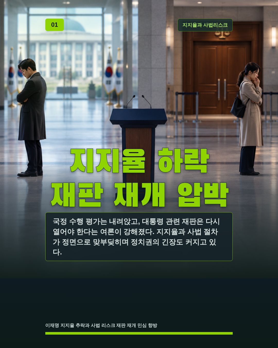 지지율 하락 재판 재개 압박