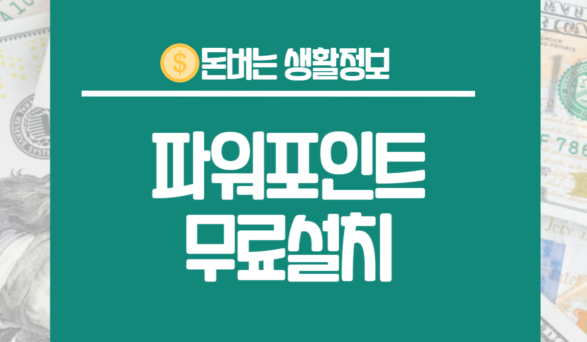 파워포인트 무료설치