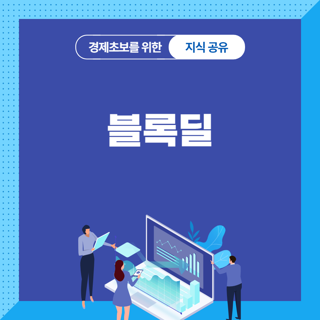 블록딜