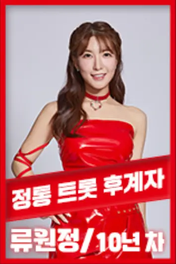 현역가왕-
빨간테두리 안 희배경 속 빨간옷을 입은 류원정