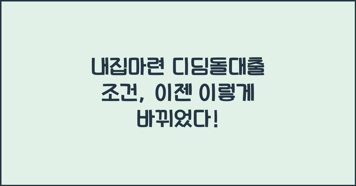 내집마련 디딤돌대출 조건