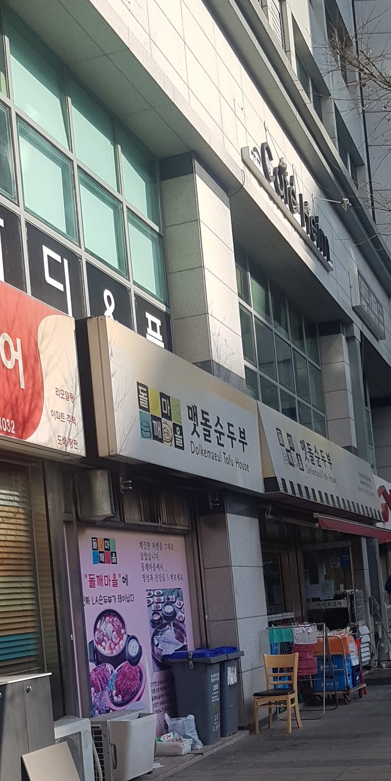 돌깨마을맷돌순두부 중계점