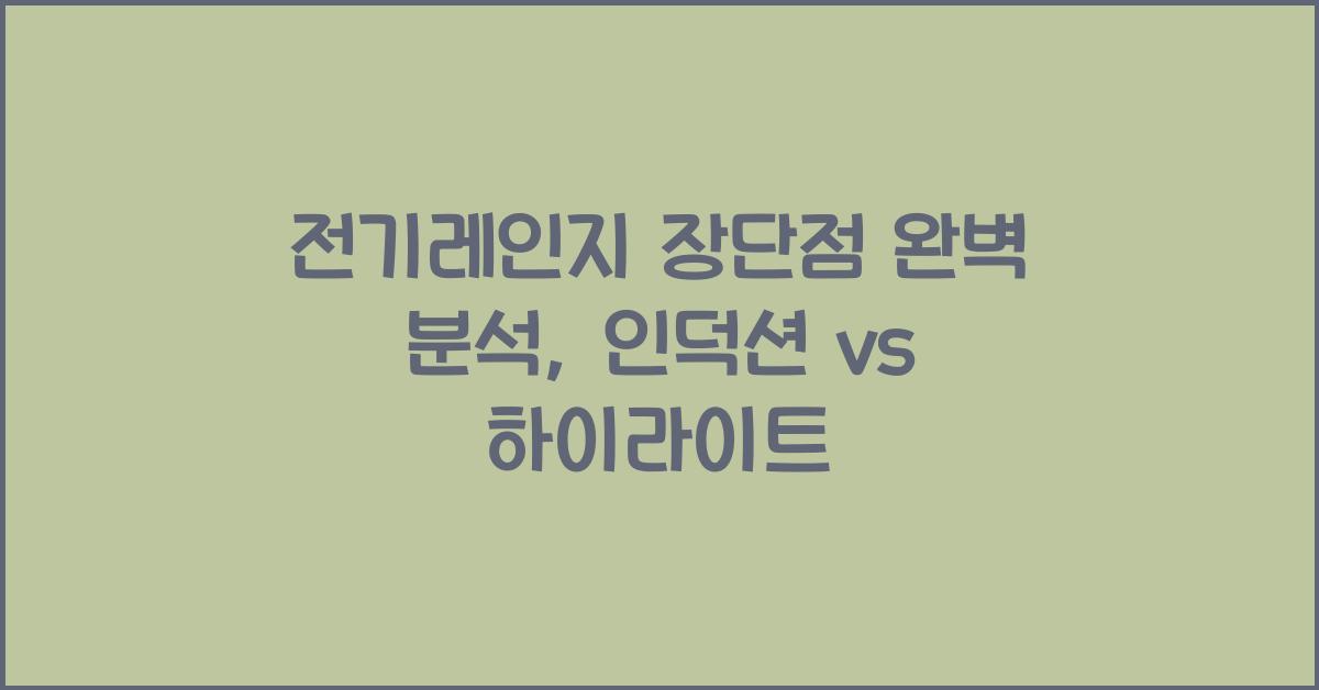 전기레인지 장단점