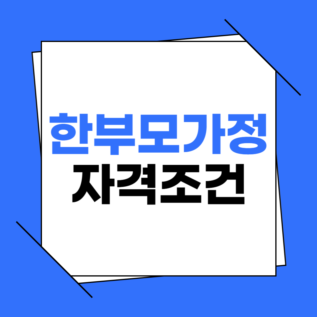한부모가정 자격조건 총정리 (2025년)