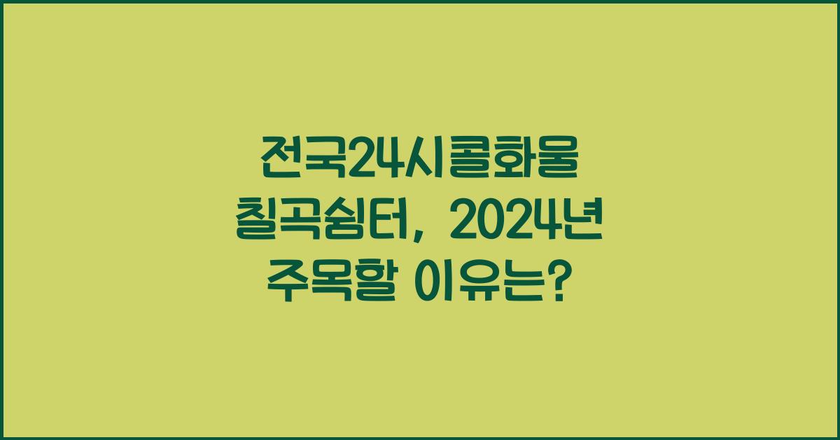 전국24시콜화물 칠곡쉼터