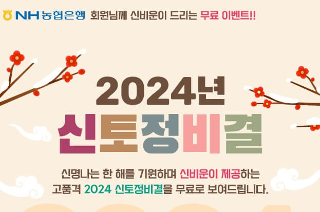 2024 신년운세 무료보기