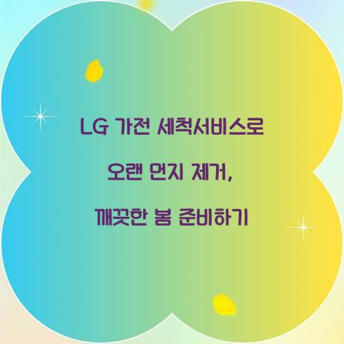 lg가전 세척서비스