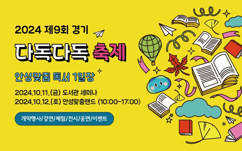 안성맞춤랜드 제9회 경기 다독다독 축제 소개 독서 계절 가을 책 도서 행사 일정 시간표