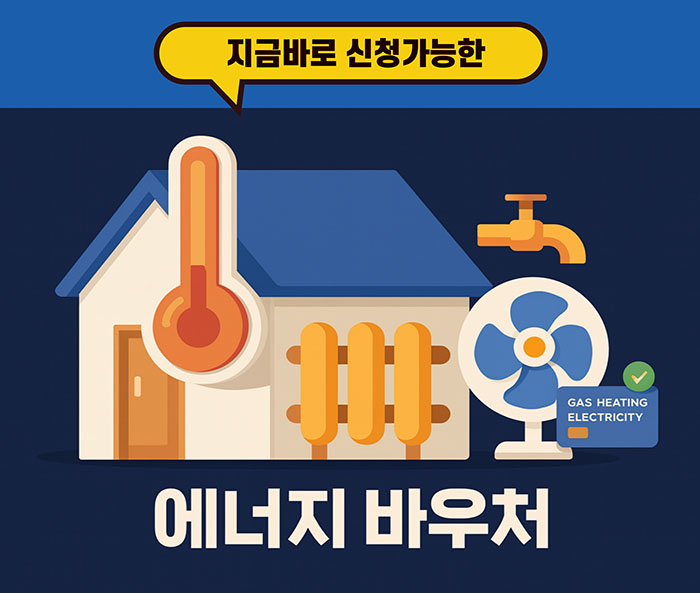 에너지 바우처