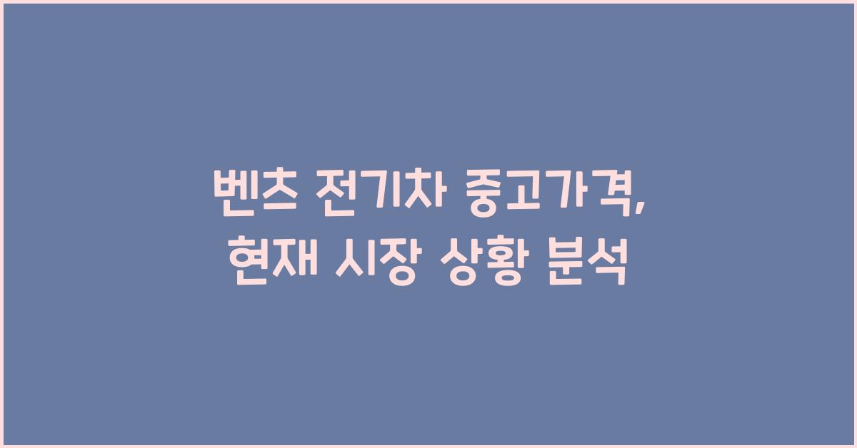 벤츠 전기차 중고가격