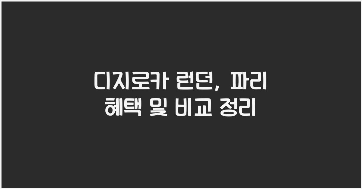 디지로카 런던