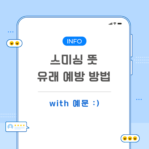 스미싱-뜻-포스팅-메인