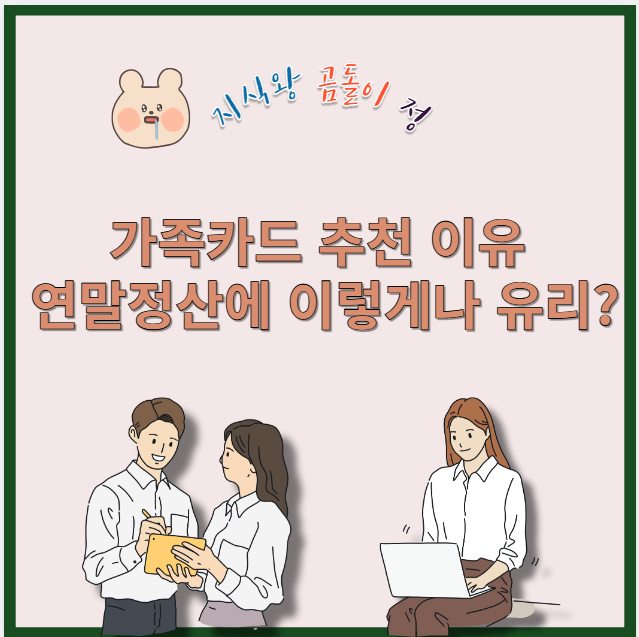 가족카드 추천 이유 연말정산에 이렇가나 유리?