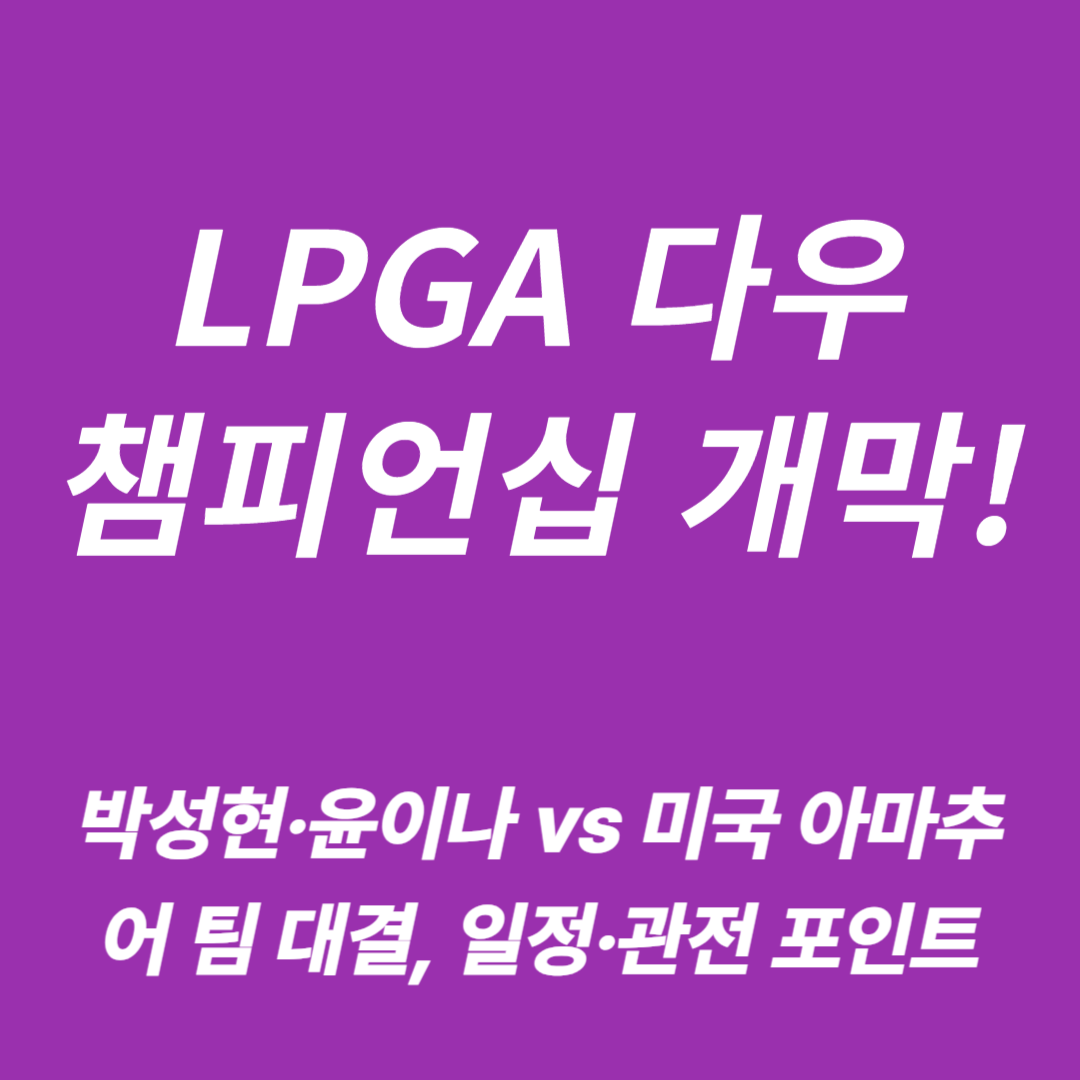 2025 LPGA 다우 챔피언십