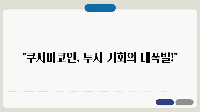 쿠사마코인 목표가 분석