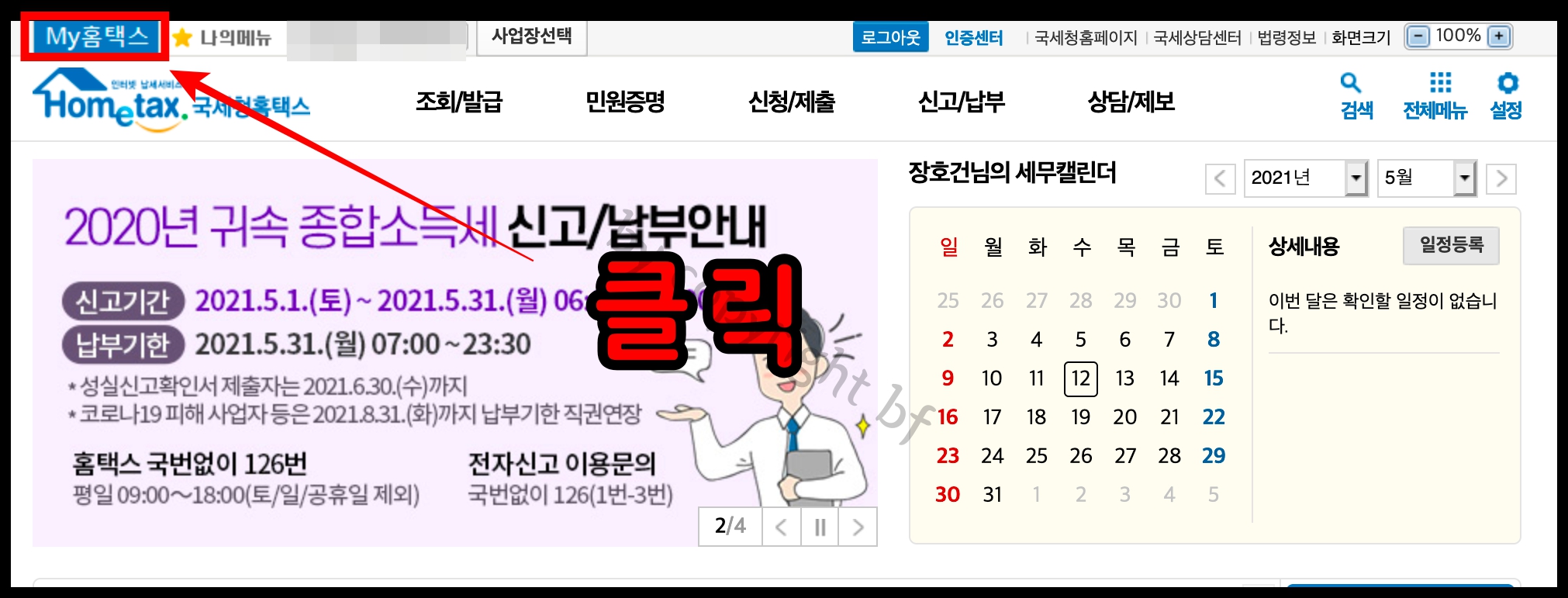 마이홈텍스 클릭.jpg