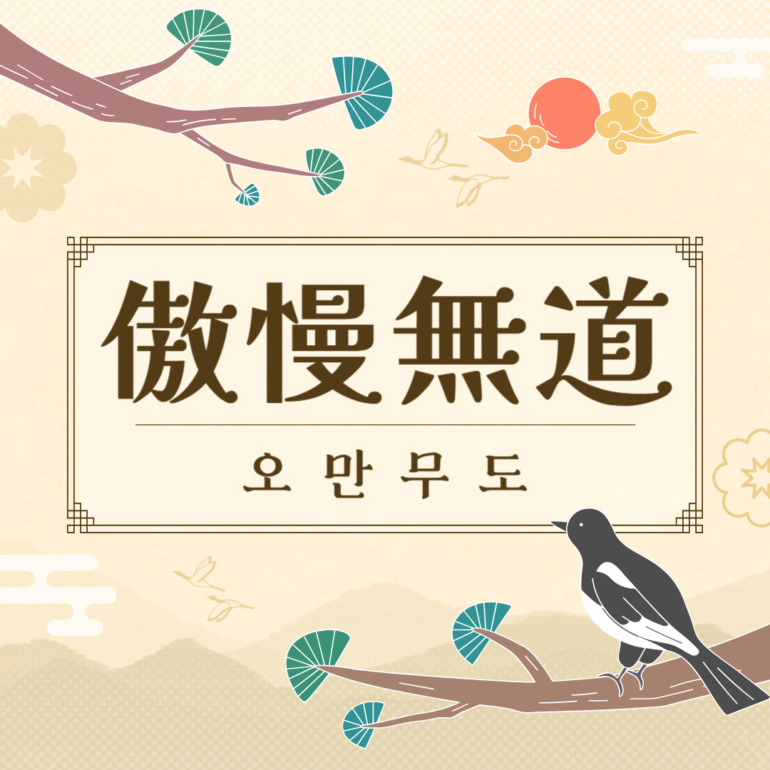 오만무도(傲慢無道) 뜻, 유래, 예문