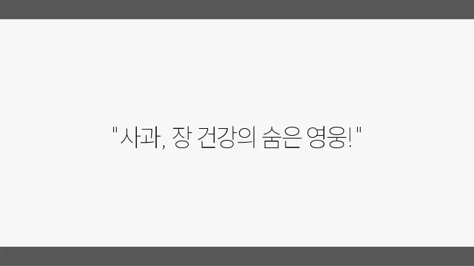 사과가 장 건강에 믵8는 긌유적인 영향