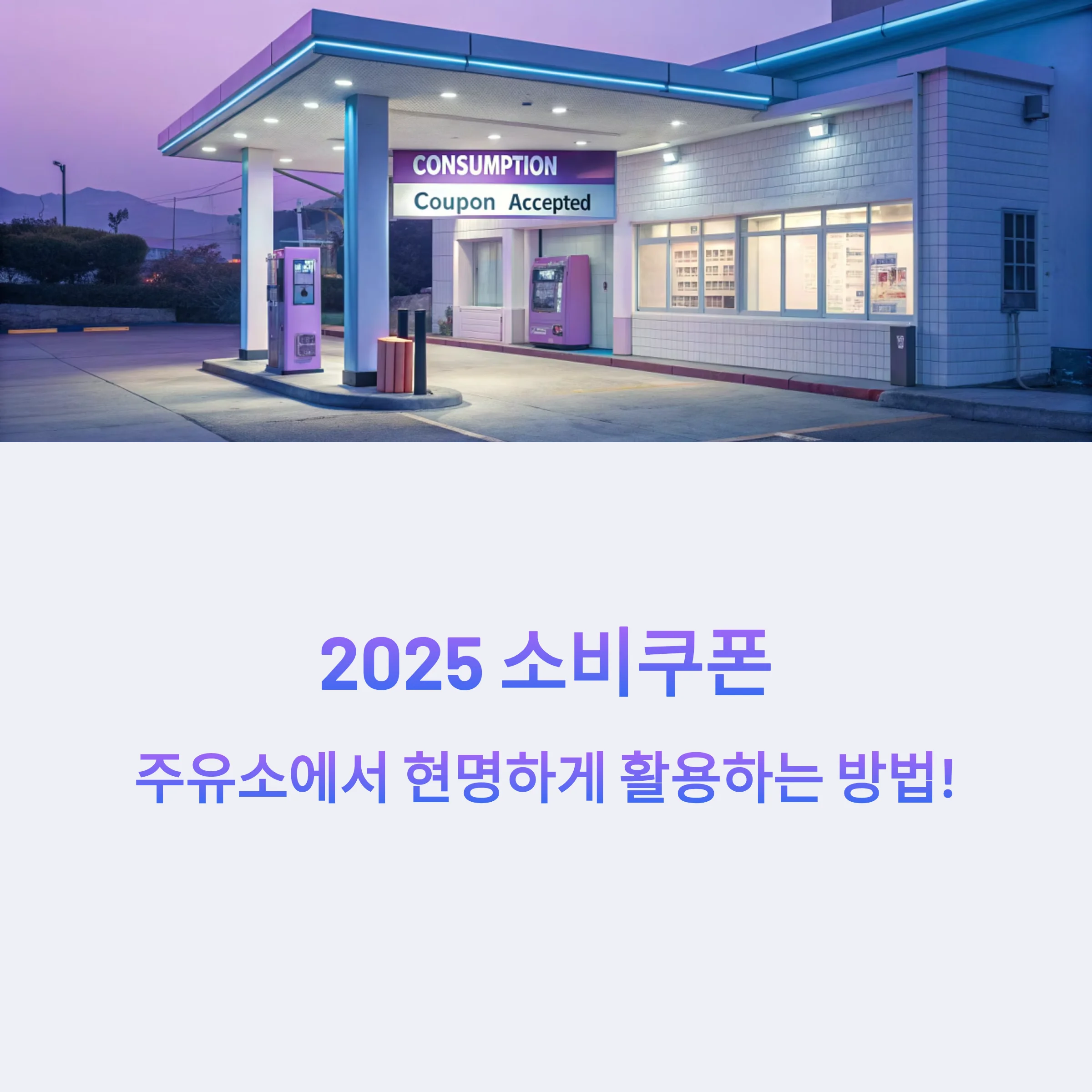 소비쿠폰-주유소