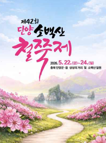 소백산철쭉제