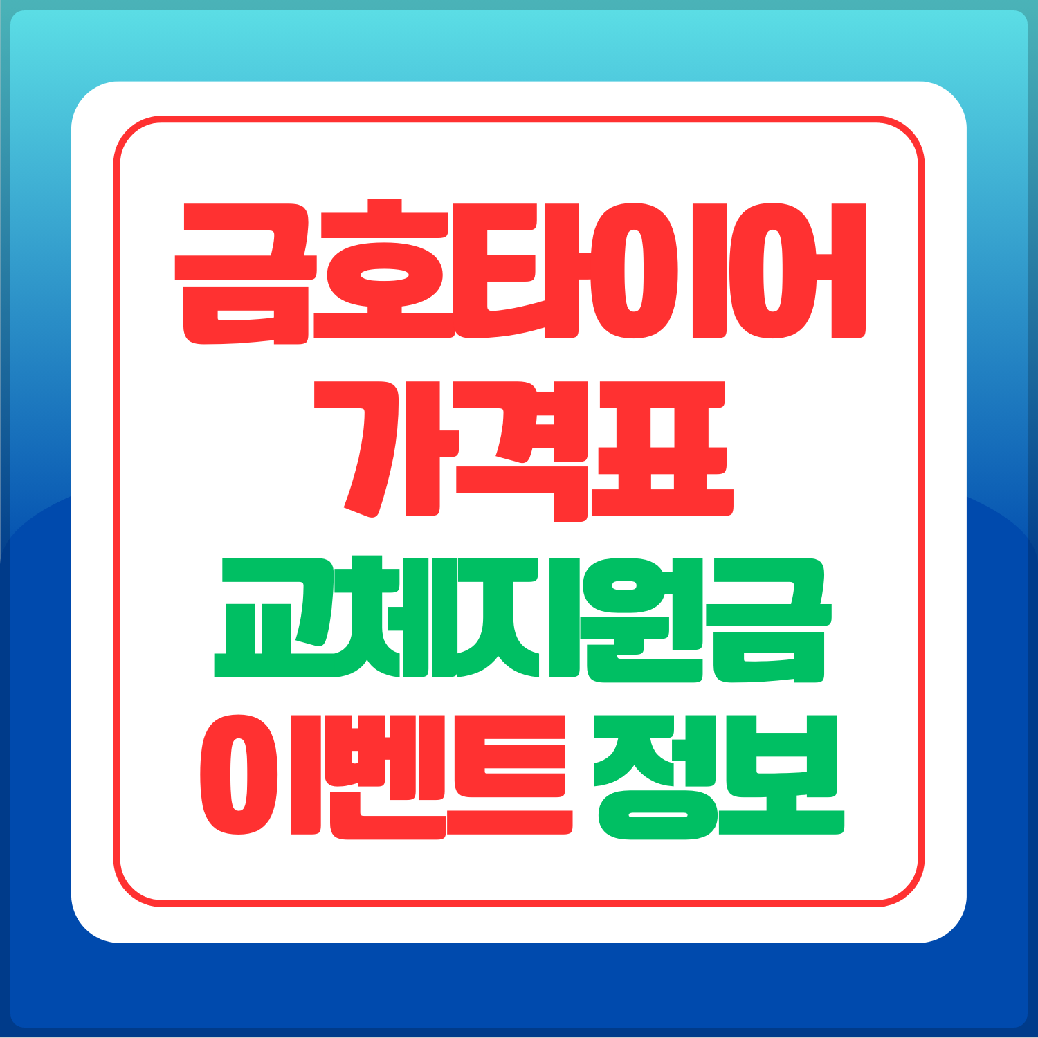 금호타이어-가격표