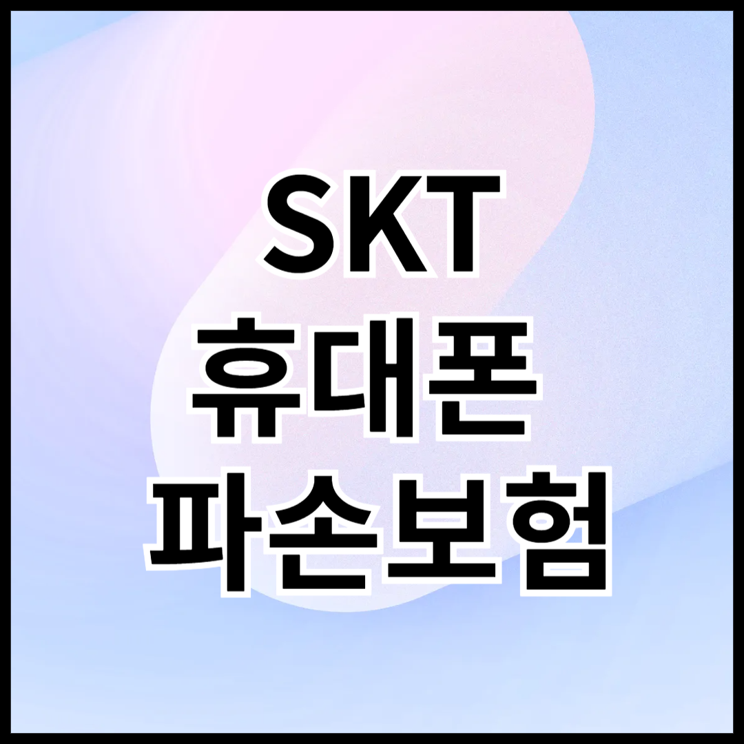 SKT-휴대폰-파손보험-가입-안내글-썸네일