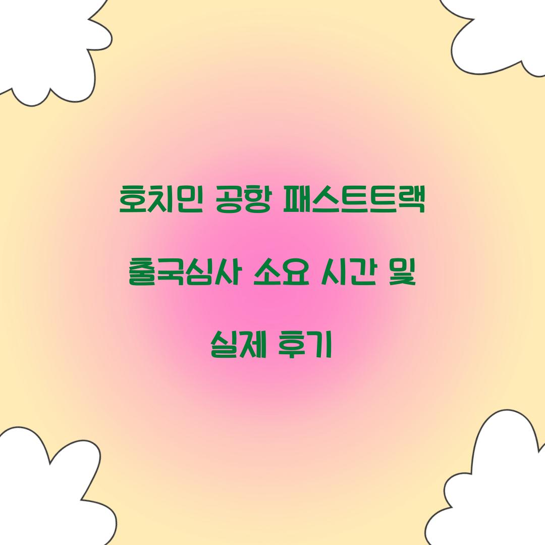 호치민 공항 패스트트랙 출국심사 소요 시간