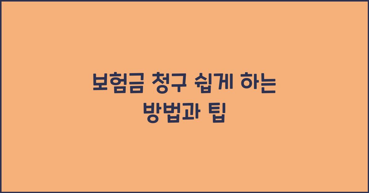 보험금 청구