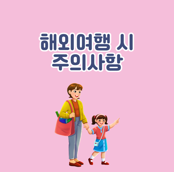 육아휴직 해외여행 시 주의사항 정리