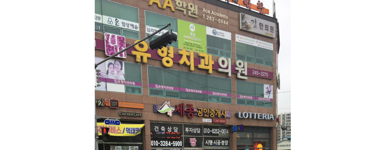 목포시 틀니 병원