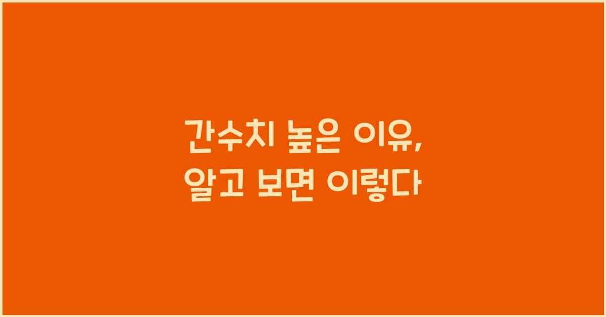간수치 높은 이유