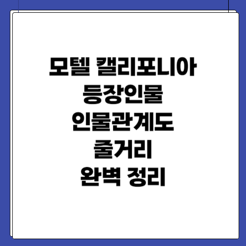 모텔 캘리포니아 등장인물, 인물관계도, 줄거리 완벽 정리