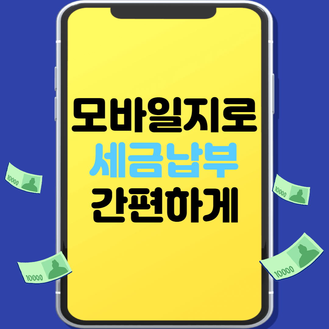 모바일지로 세금 납부