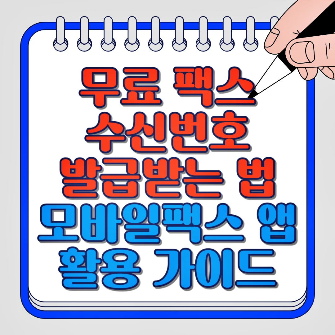 무료 팩스 수신번호 발급받는 법 모바일팩스 앱 활용 가이드