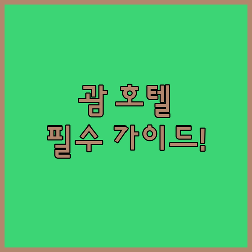 괌 호텔 예약 가이드 리프 호텔부터 ..