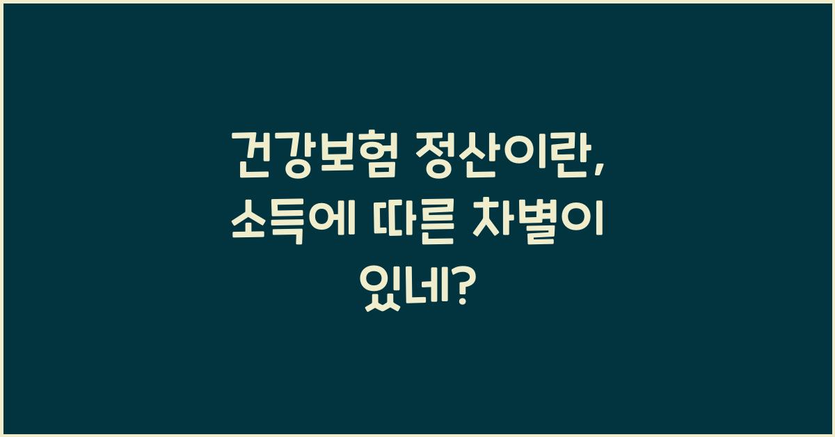 건강보험 정산이란