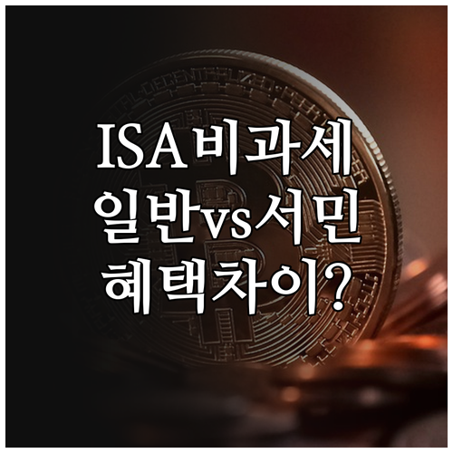 ISA 계좌 유형별 비과세 한도 차이..