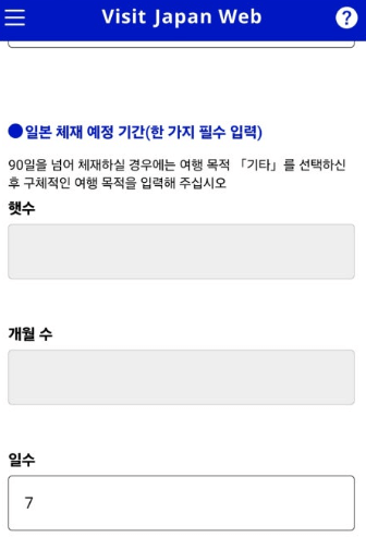 13. 비짓재팬 등록 방법 입국심사 및 세관신고 입국일수