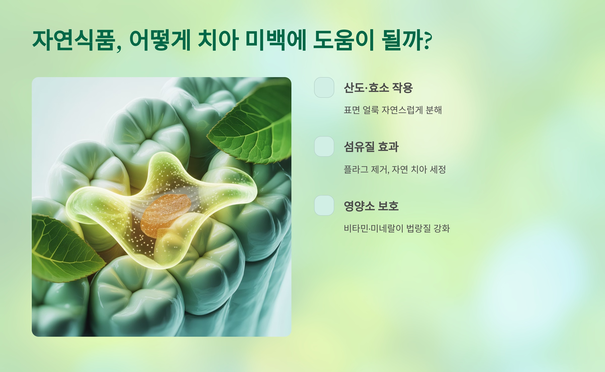 자연식품, 어떻게 치아 미백에 도움이 될까?