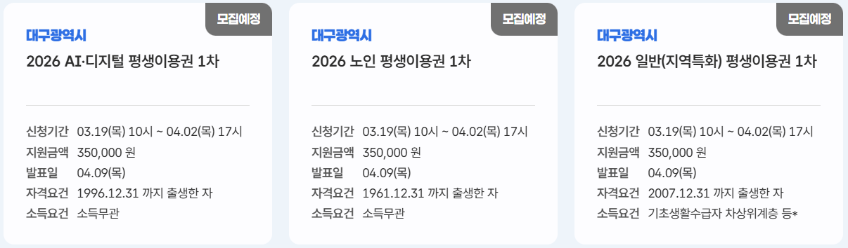 대구 평생교육이용권 신청기간