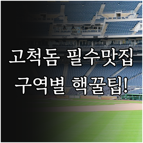 고척 스카이돔 경기장 내부 맛집 위치..
