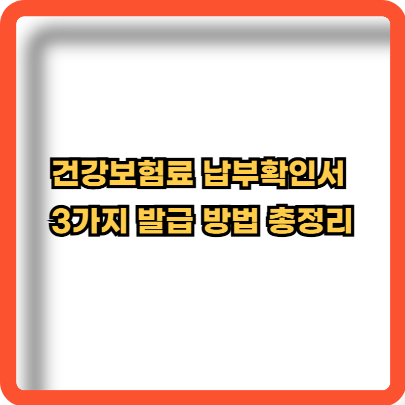 건강보험료-납부확인서-3가지-발급방법