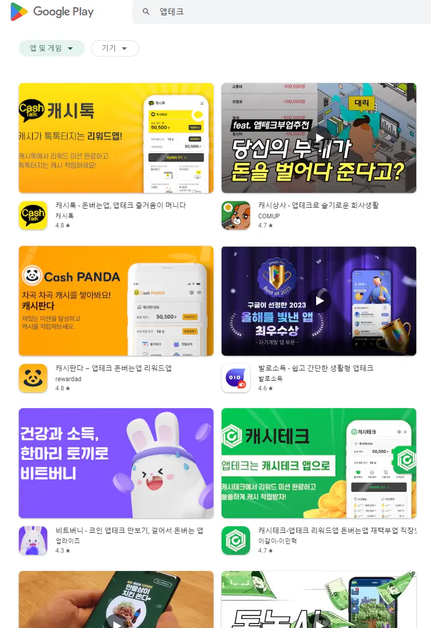 구글플레이스토어-앱테크-검색화면1