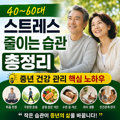 40~60대 스트레스 줄이는 습관 총정리