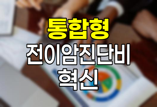 MG손보 통합형 전이암진단비 혁신적 보장