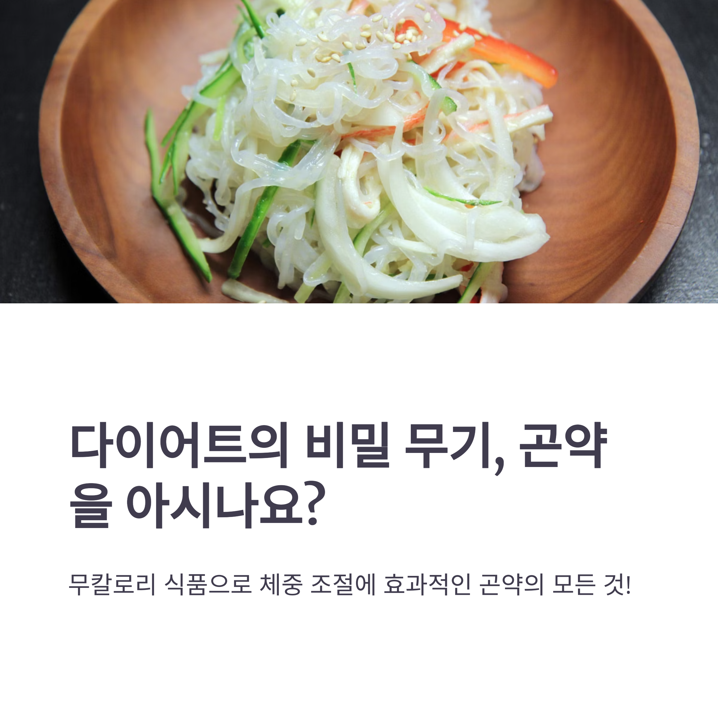 다이어트에 좋은 곤약을 활용한 요리 관련 사진