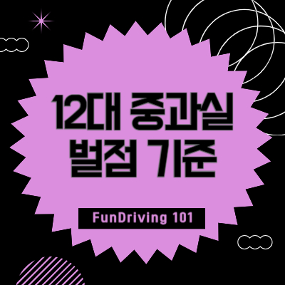 12대-중과실-벌점-기준