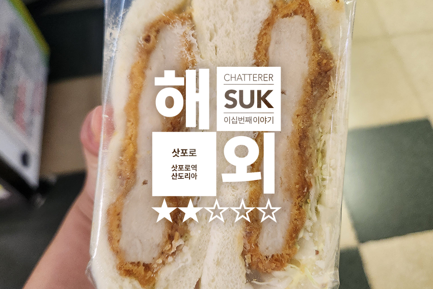 삿포로역 산도리아 - 1