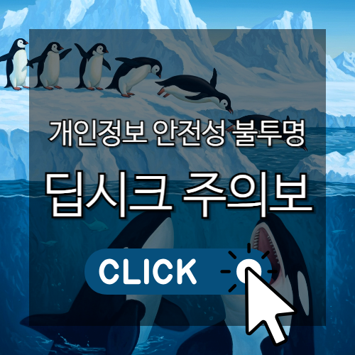 개인정보 안전성 불투명, 딥시크 주의보 썸네일